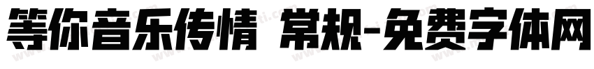 等你音乐传情 常规字体转换